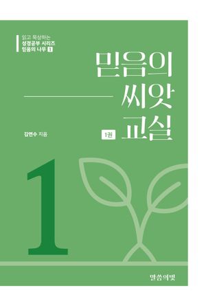 믿음의 나무 1 : 믿음의 씨앗 교실 1권