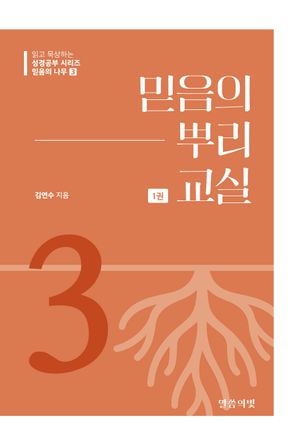 믿음의 나무 3 : 믿음의 뿌리 교실 1권