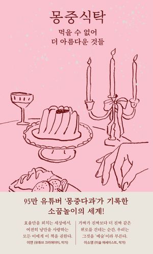 몽중식탁
