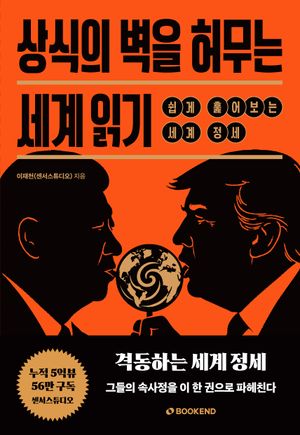 상식의 벽을 허무는 세계 읽기