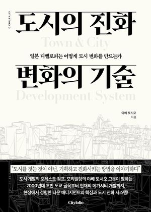 도시의 진화 변화의 기술