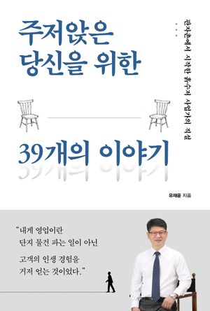 주저앉은 당신을 위한 39개의 이야기