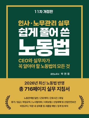쉽게 풀어 쓴 노동법