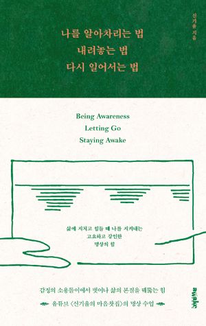 나를 알아차리는 법, 내려놓는 법, 다시 일어서는 법