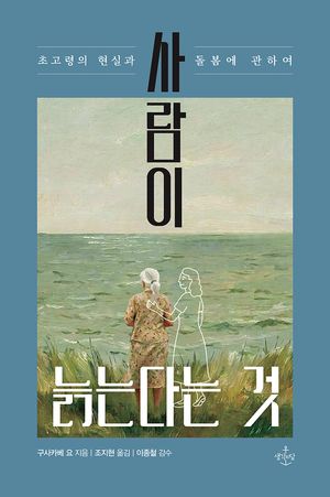 사람이 늙는다는 것