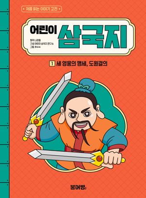 어린이 삼국지 1 : 세 영웅의 맹세, 도원결의