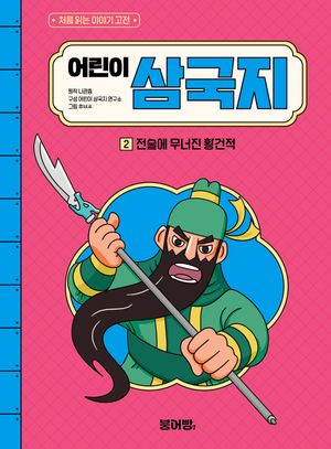 어린이 삼국지 2 : 전술에 무너진 황건적