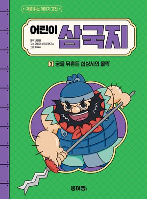 어린이 삼국지 3 : 궁을 뒤흔든 십상시의 몰락
