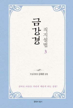 금강경 직지설법 3