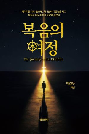 복음의 여정