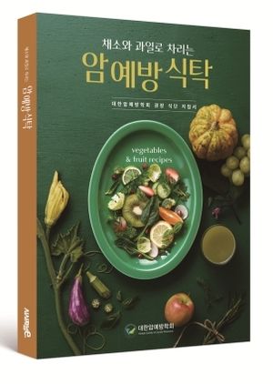 채소와 과일로 차리는 암 예방 식탁