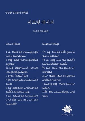 시크릿 레시피 : 기르며 자라다