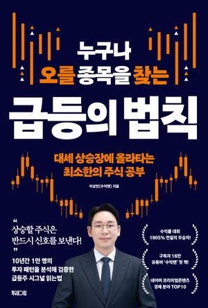누구나 오를 종목을 찾는 급등의 법칙