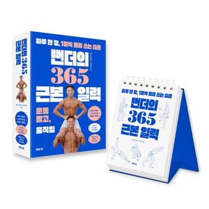 뻔더의 365 근본 일력
