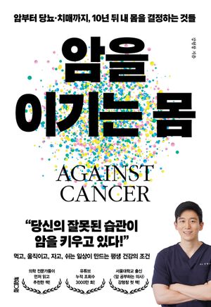 암을 이기는 몸