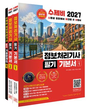 2027 수제비 정보처리기사 필기 기본서