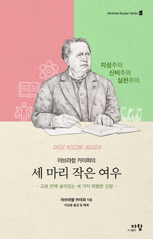 아브라함 카이퍼의 세 마리 작은 여우