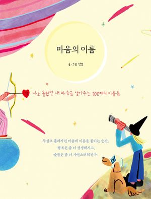 마음의 이름