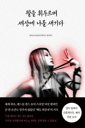 팔을 휘두르며 세상에 나를 새기다