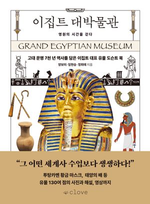 이집트 대박물관: 영원의 시간을 걷다