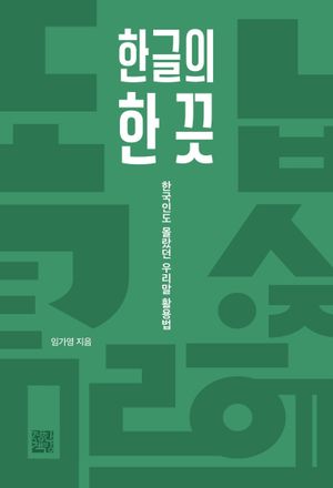 한글의 한 끗