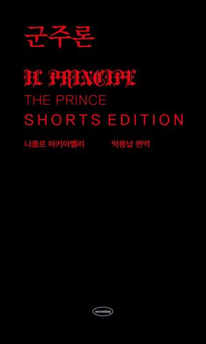 군주론 : 쇼츠 에디션