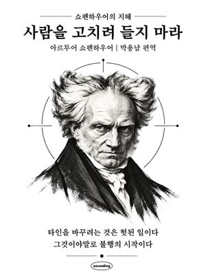 사람을 고치려 들지 마라