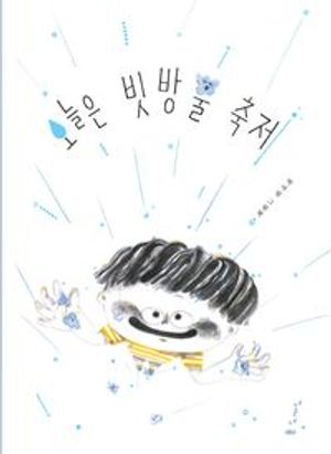 브레드 이발소: 초코의 면접 - 교보문고