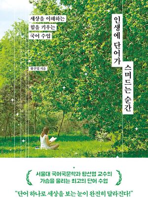 인생에 단어가 스며드는 순간