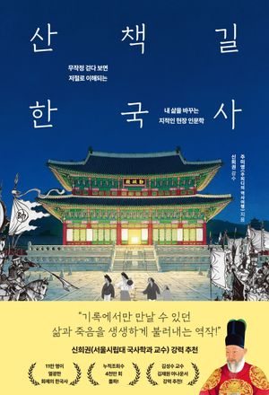 산책길 한국사