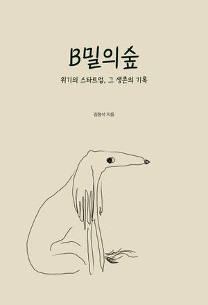 B밀의숲