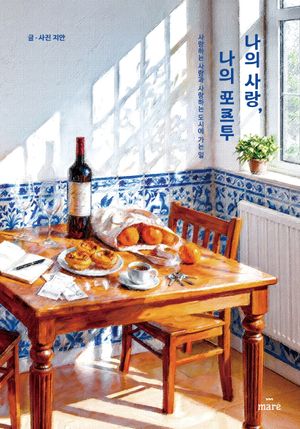 나의 사랑, 나의 포르투