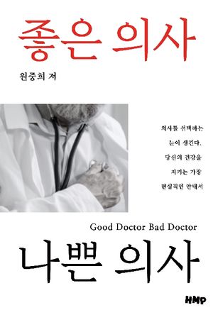 좋은 의사 나쁜 의사