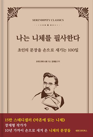 나는 니체를 필사한다