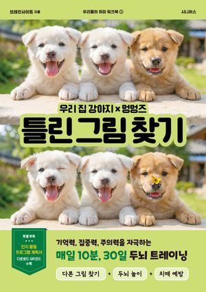 우리 집 강아지×멍멍즈 틀린 그림 찾기