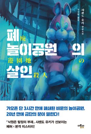 폐놀이공원의 살인