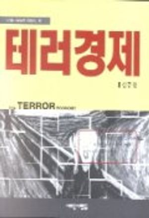 테러경제