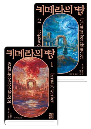 키메라의 땅 세트