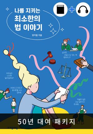 [eBook+오디오북] 나를 지키는 최소한의 법 이야기 패키지