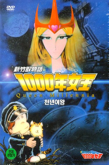 ☆1000年女王DVD『新竹取物語』 韓国版 千年女王☆