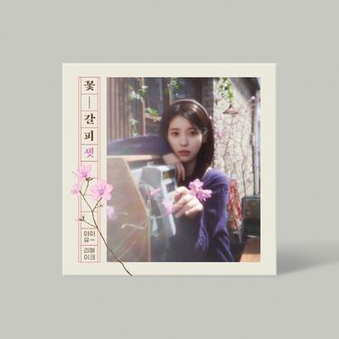 IU(아이유) | 꽃갈피 셋 [리메이크] - 핫트랙스