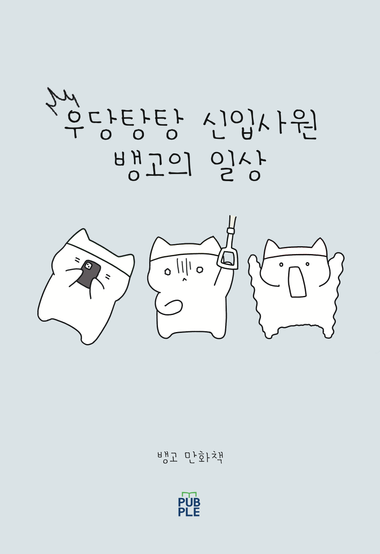 우당탕탕 신입사원 뱅고의 일상 대표 이미지
