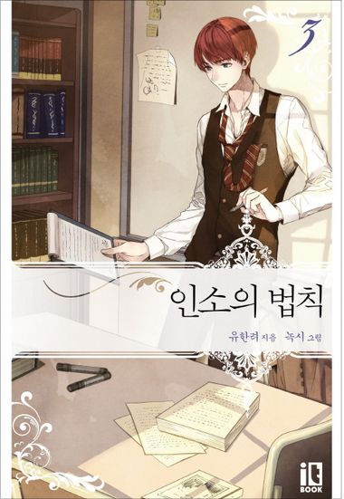 ネット小説の法則　コレクティングカード　vol.3　인소의 법칙 ネット小説の法則 コレクティングカード vol.3 인소의 법칙 韓国