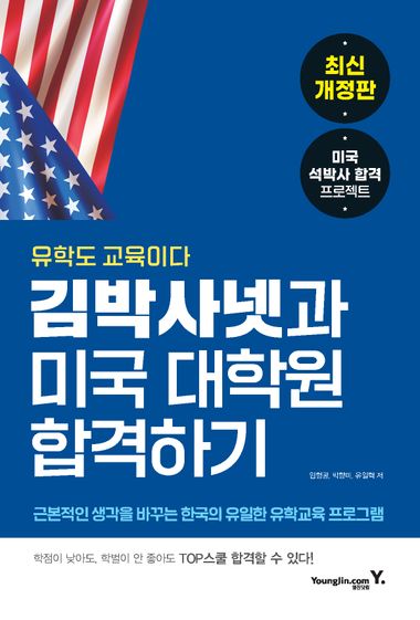 김박사넷과 미국 대학원 합격하기 책 표지