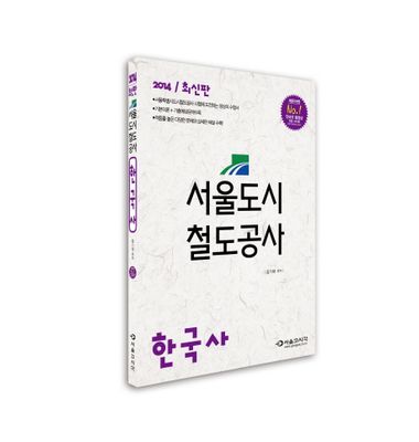 서울도시철도공사: 한국사(2014) 대표 이미지