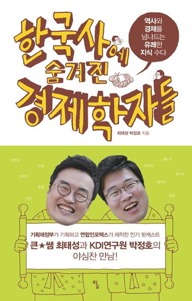 한국사에 숨겨진 경제학자들 - 교보문고