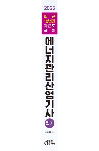 2025 에너지관리산업기사 필기 부가 이미지1