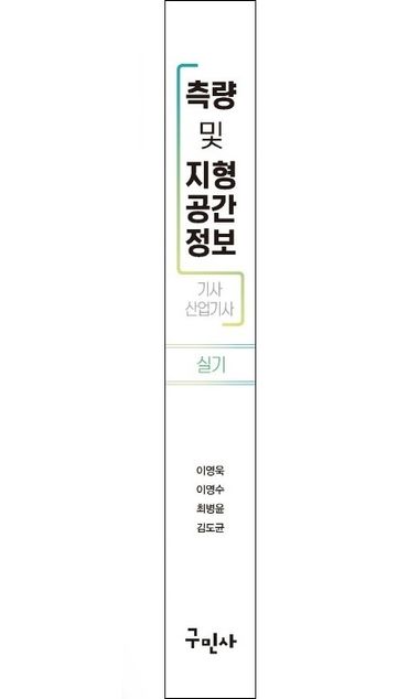 측량 및 지형공간정보 기사 산업기사 실기 부가 이미지2