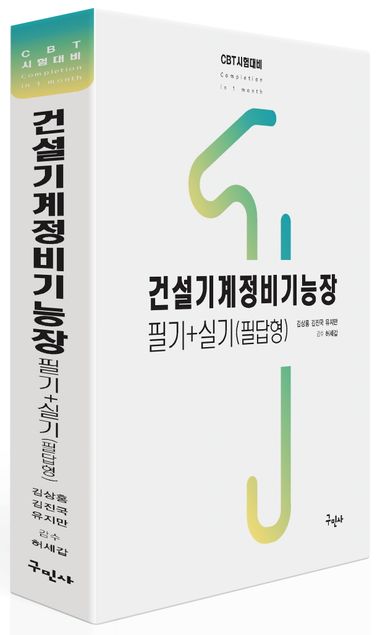 2023 건설기계정비기능장 필기 + 필답형 실기 부가 이미지1