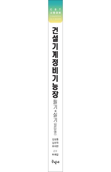 2023 건설기계정비기능장 필기 + 필답형 실기 부가 이미지2